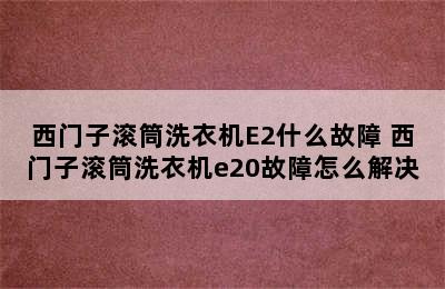 西门子滚筒洗衣机E2什么故障 西门子滚筒洗衣机e20故障怎么解决